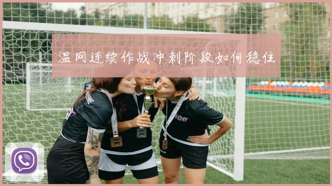 温网连续作战冲刺阶段如何稳住