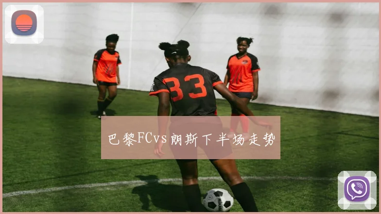 巴黎FCvs朗斯下半场走势