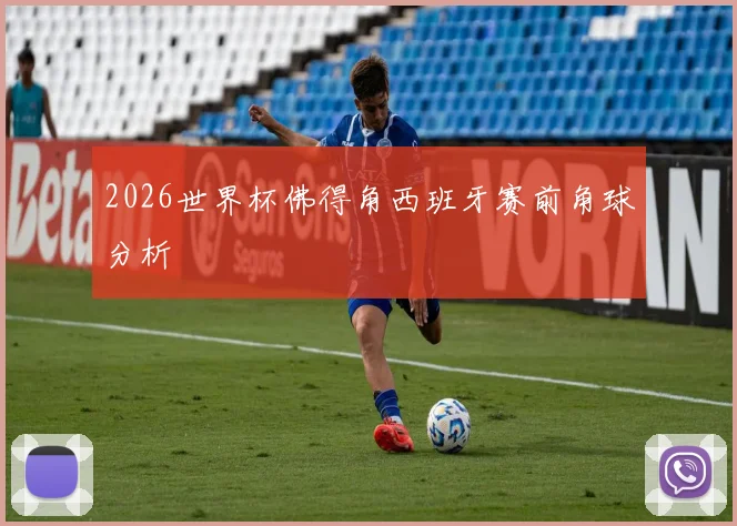 2026世界杯佛得角西班牙赛前角球分析