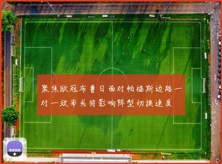 聚焦欧冠布鲁日面对帕福斯边路一对一效率或将影响阵型切换速度