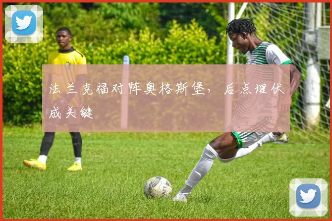 法兰克福对阵奥格斯堡,后点埋伏成关键