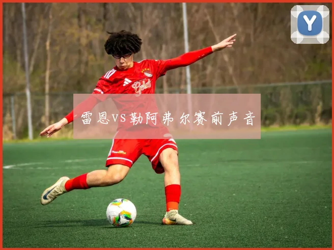 雷恩vs勒阿弗尔赛前声音