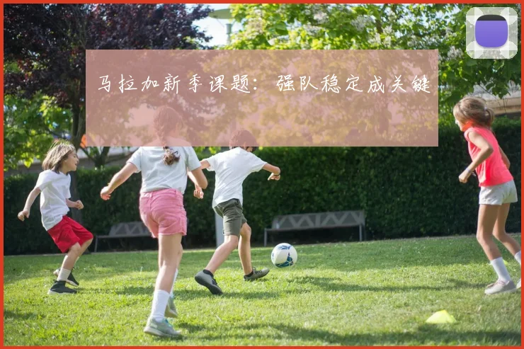马拉加新季课题：强队稳定成关键