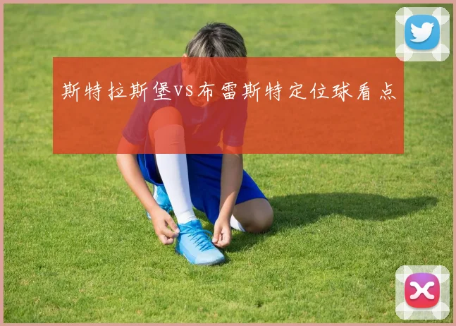 斯特拉斯堡vs布雷斯特定位球看点