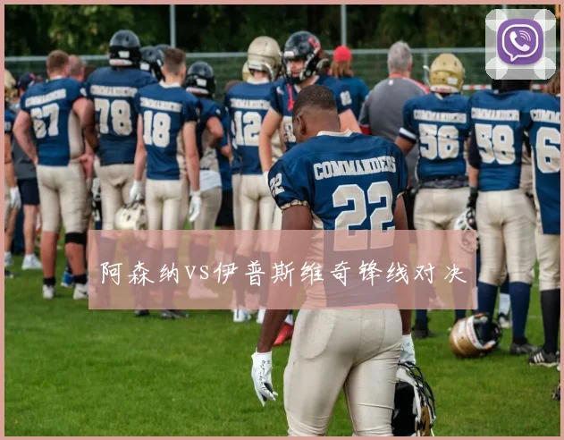 阿森纳vs伊普斯维奇锋线对决